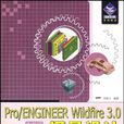 Pro/ENGINEER Wildfire 3.0中文版模具设计实例精讲
