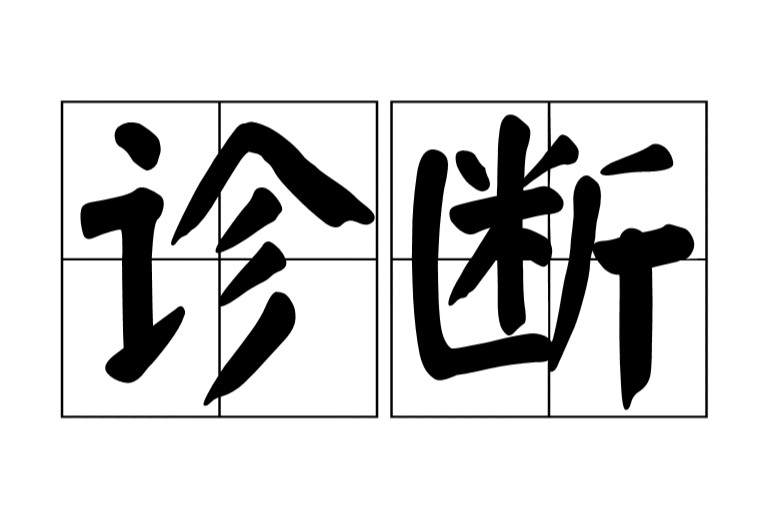 诊断