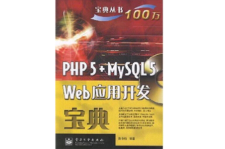 PHP5+MySQL5Web套用开发宝典