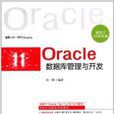 Oracle资料库管理与开发(何明着图书)
