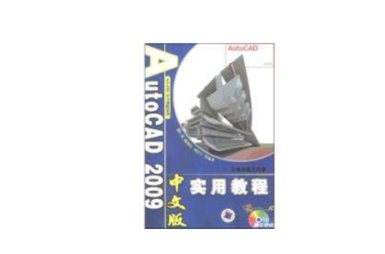 AutoCAD2009中文版实用教程