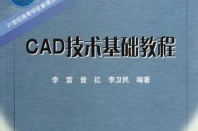 CAD技术基础教程