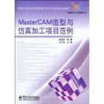 MasterCAM造型与仿真加工项目範例