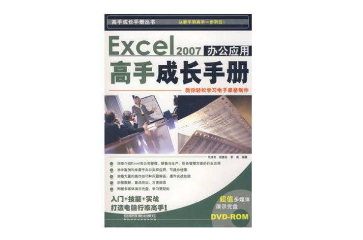 Excel 2007办公套用高手成长手册