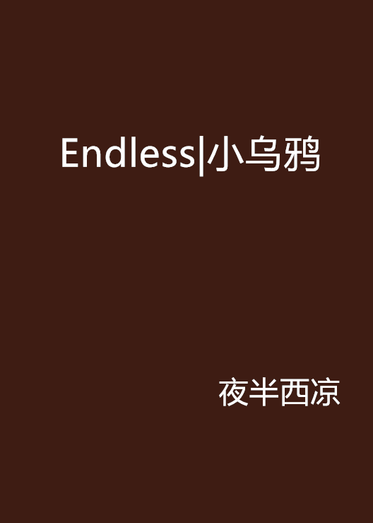 Endless|小乌鸦