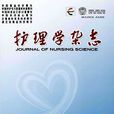 护理学杂誌：综合版