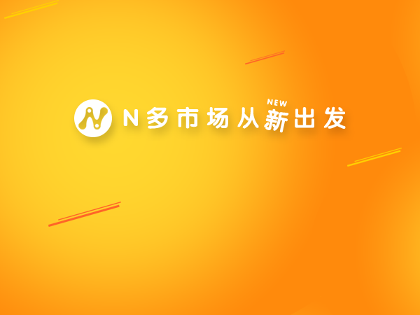 N多市场
