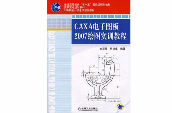 CAXA电子图板2007绘图实训教程
