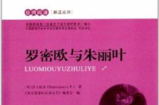语文新课标必读丛书：罗密欧与朱丽叶