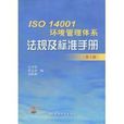 ISO 14001环境管理体系法规及标準手册
