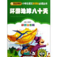 语文新课标必读书目系列·世界名着篇：八十天天环游地球