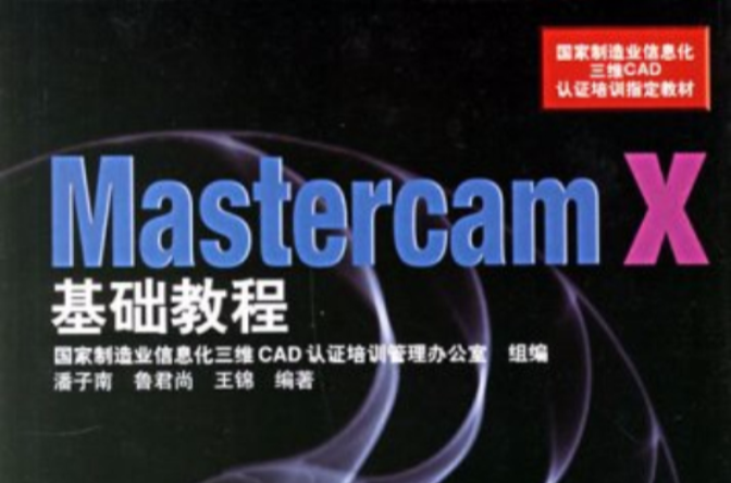 MastercamX基础教程