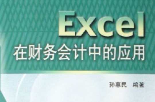 Excel在财务会计中的套用(清华大学出版社出版图书)