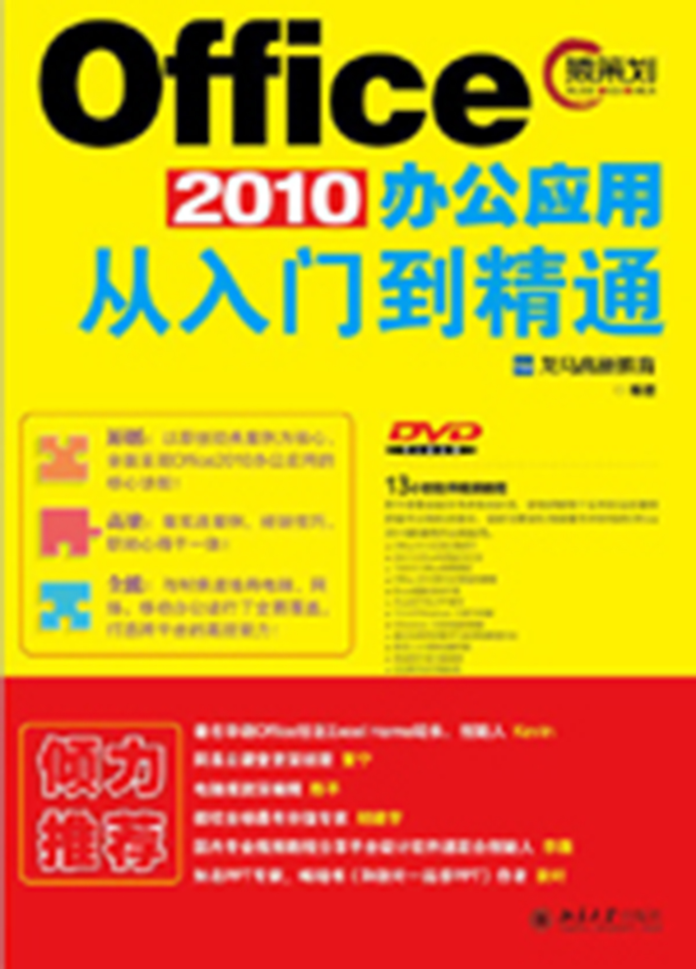 Office 2010办公套用从入门到精通(北京大学出版社出版图书)