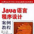 Java语言程式设计案例教程(陈炜、沈昕、宋燕红等编着书籍)