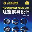 Pro/ENGINEERWILDFIRE3.0注塑模具设计