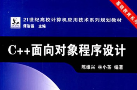 C++面向对象程式设计（第二版）(C++面向对象程式设计第二版)