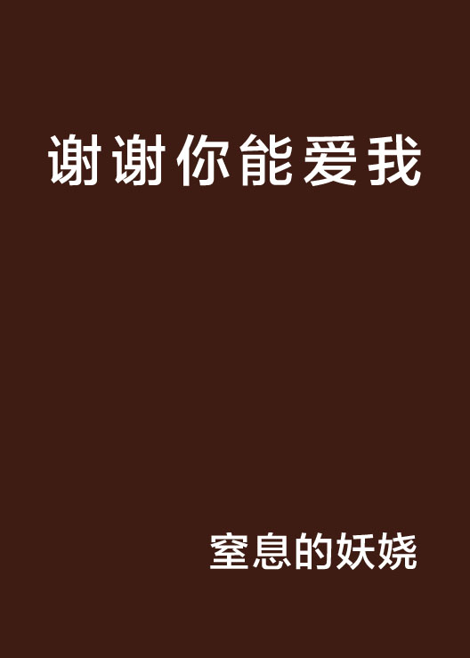 谢谢你能爱我