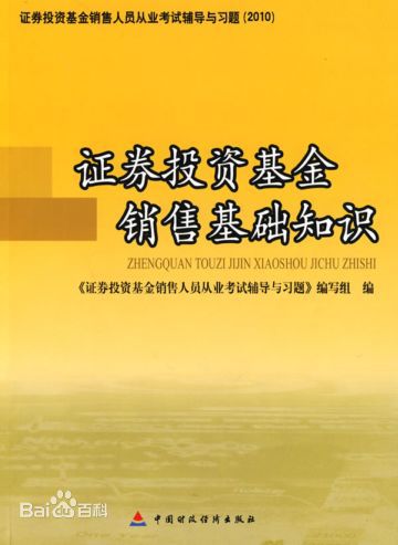 证券投资基金销售基础知识(中国财政经济出版社2010年版图书)