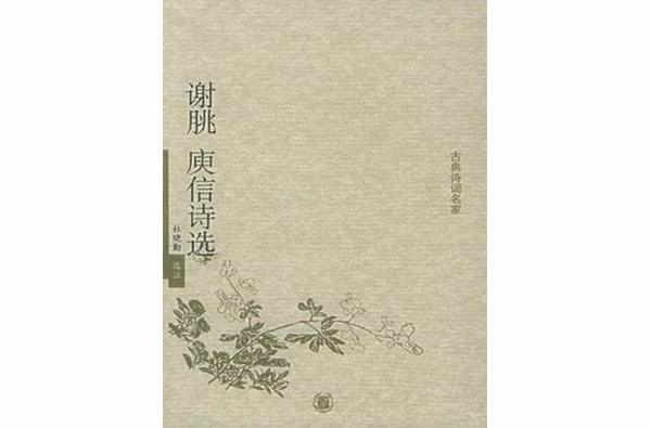 谢朓庾信诗选