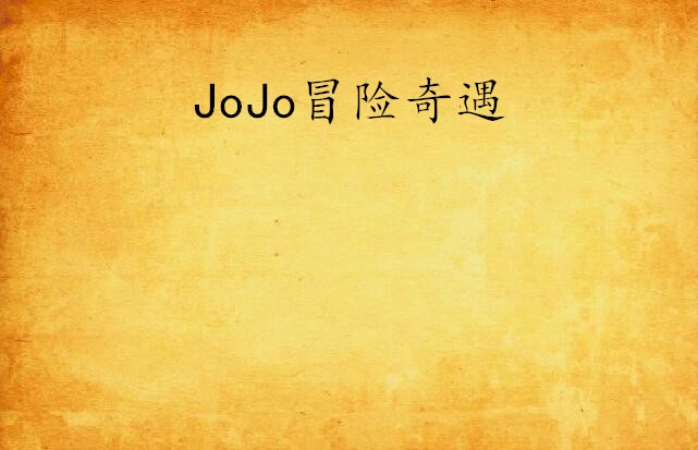 JoJo冒险奇遇