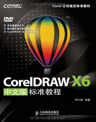 coreldraw x6中文版标準教程